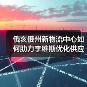 俄亥俄州新物流中心如何助力李维斯优化供应链？（图4）