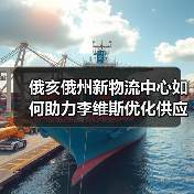 俄亥俄州新物流中心如何助力李维斯优化供应链？（图3）