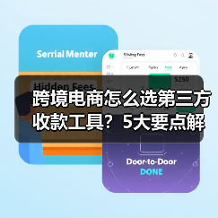 跨境电商怎么选第三方收款工具？5大要点解析