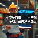 内地与香港“一单两报”落地，通关效率显著提升（图3）
