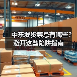 中东发货禁忌有哪些?避开这些陷阱指南(图3) 中东发货禁忌有哪些?避开这些陷阱指南(图3)