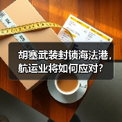 胡塞武装封锁海法港,航运业将如何应对?(图4) 胡塞武装封锁海法港,航运业将如何应对?(图4)