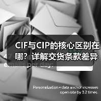 CIF与CIP的核心区别在哪?详解交货条款差异(图4) CIF与CIP的核心区别在哪?详解交货条款差异(图4)