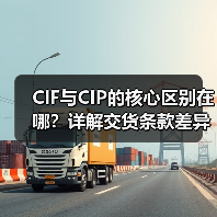 CIF与CIP的核心区别在哪?详解交货条款差异(图3) CIF与CIP的核心区别在哪?详解交货条款差异(图3)
