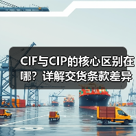 CIF与CIP的核心区别在哪?详解交货条款差异(图2) CIF与CIP的核心区别在哪?详解交货条款差异(图2)