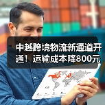 中越跨境物流新通道开通！运输成本降800元