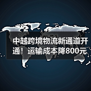 中越跨境物流新通道开通!运输成本降800元(图4) 中越跨境物流新通道开通!运输成本降800元(图4)