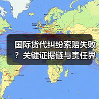 国际货代纠纷索赔失败？关键证据链与责任界定全解析（图1）