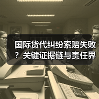 国际货代纠纷索赔失败？关键证据链与责任界定全解析（图4）