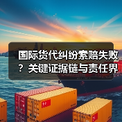 国际货代纠纷索赔失败？关键证据链与责任界定全解析（图3）