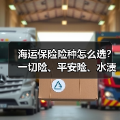 海运保险险种怎么选？一切险、平安险、水渍险怎么选？（图4）