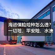 海运保险险种怎么选？一切险、平安险、水渍险怎么选？（图1）
