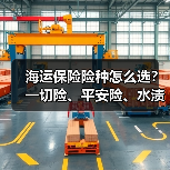 海运保险险种怎么选？一切险、平安险、水渍险怎么选？（图3）