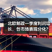 北欧邮政一季度利润增长，各市场表现分化？（图1）