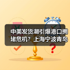 中美发货潮引爆港口拥堵危机？上海宁波青岛等港口延误加剧（图2）