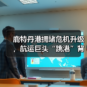 鹿特丹港拥堵危机升级，航运巨头“跳港”背后隐藏哪些风险？（图2）