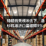 特朗普关税冲击下，洛杉矶港进口量骤降9%（图3）