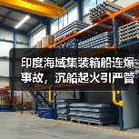 印度海域集装箱船连爆事故，沉船起火引严管风暴（图4）