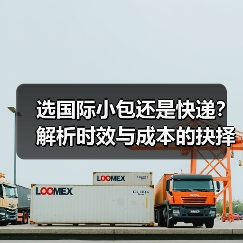 选国际小包还是快递？解析时效与成本的抉择（图3）