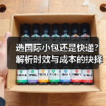 选国际小包还是快递？解析时效与成本的抉择（图4）