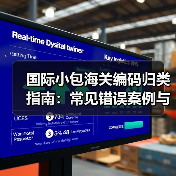 国际小包海关编码归类指南：常见错误案例与正确申报方法（图2）
