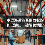 中远海运能否借力收购和记港口，破解跨境投资困局？（图2）