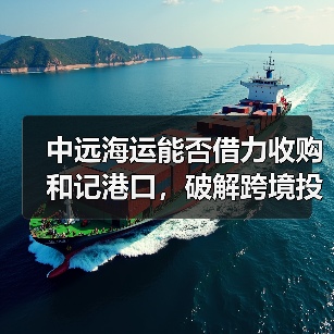 中远海运能否借力收购和记港口，破解跨境投资困局？