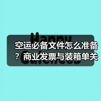 空运必备文件怎么准备？商业发票与装箱单关键作用解析（图2）