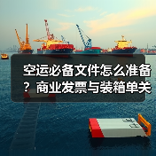 空运必备文件怎么准备？商业发票与装箱单关键作用解析（图4）
