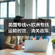 美国专线vs欧洲专线：运输时效、清关政策、成本对比全解析（图4）