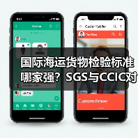 国际海运货物检验标准哪家强？SGS与CCIC对比解析（图2）