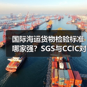 国际海运货物检验标准哪家强？SGS与CCIC对比解析（图3）