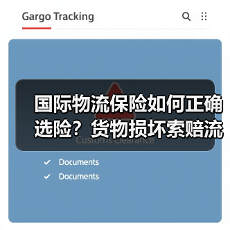国际物流保险如何正确选险？货物损坏索赔流程与案例解析（图2）