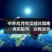 中东斋月物流避坑指南:清关陷阱、宗教禁忌与时效应对(图3) 中东斋月物流避坑指南:清关陷阱、宗教禁忌与时效应对(图3)