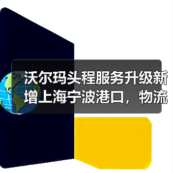 沃尔玛头程服务升级新增上海宁波港口,物流成本如何降低?(图2) 沃尔玛头程服务升级新增上海宁波港口,物流成本如何降低?(图2)