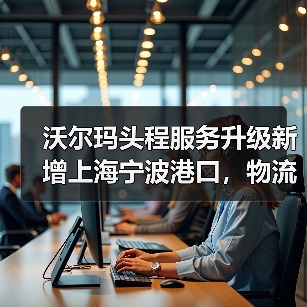沃尔玛头程服务升级新增上海宁波港口,物流成本如何降低?(图3) 沃尔玛头程服务升级新增上海宁波港口,物流成本如何降低?(图3)