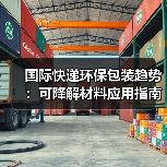 国际快递环保包装趋势:可降解材料应用指南(图3) 国际快递环保包装趋势:可降解材料应用指南(图3)