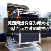 美西海运价格为何大幅回落？运力过剩成主因