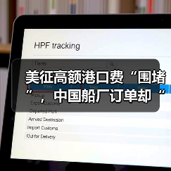 美征高额港口费“围堵”，中国船厂订单却“逆势上扬”（中国船厂订单量再创新高）（图3）