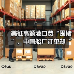 美征高额港口费“围堵”，中国船厂订单却“逆势上扬”（中国船厂订单量再创新高）（图2）