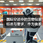 国际空运中的货物包装标准与要求，作为卖家这些你知道吗？（图3）