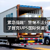 紧急提醒!警惕不法分子冒充UPS国际快递实施诈骗(这些套路务必当心)(图2) 紧急提醒!警惕不法分子冒充UPS国际快递实施诈骗(这些套路务必当心)(图2)
