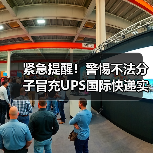 紧急提醒!警惕不法分子冒充UPS国际快递实施诈骗(这些套路务必当心)(图3) 紧急提醒!警惕不法分子冒充UPS国际快递实施诈骗(这些套路务必当心)(图3)