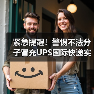 紧急提醒!警惕不法分子冒充UPS国际快递实施诈骗(这些套路务必当心)(图1) 紧急提醒!警惕不法分子冒充UPS国际快递实施诈骗(这些套路务必当心)(图1)