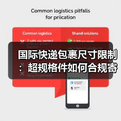 国际快递包裹尺寸限制:超规格件如何合规寄送?(图2) 国际快递包裹尺寸限制:超规格件如何合规寄送?(图2)