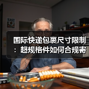 国际快递包裹尺寸限制:超规格件如何合规寄送?(图4) 国际快递包裹尺寸限制:超规格件如何合规寄送?(图4)