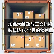 加拿大邮政与工会将打破长达18个月的谈判僵局（国际邮政新闻资讯）