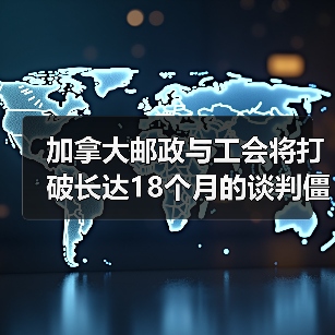加拿大邮政与工会将打破长达18个月的谈判僵局(国际邮政新闻资讯)(图4) 加拿大邮政与工会将打破长达18个月的谈判僵局(国际邮政新闻资讯)(图4)