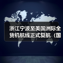 浙江宁波至美国洲际全货机航线正式复航(国际空运新闻资讯)(图3) 浙江宁波至美国洲际全货机航线正式复航(国际空运新闻资讯)(图3)