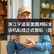 浙江宁波至美国洲际全货机航线正式复航(国际空运新闻资讯)(图2) 浙江宁波至美国洲际全货机航线正式复航(国际空运新闻资讯)(图2)